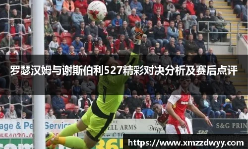 罗瑟汉姆与谢斯伯利527精彩对决分析及赛后点评
