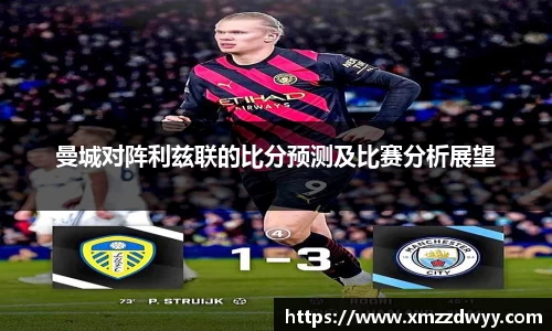 曼城对阵利兹联的比分预测及比赛分析展望