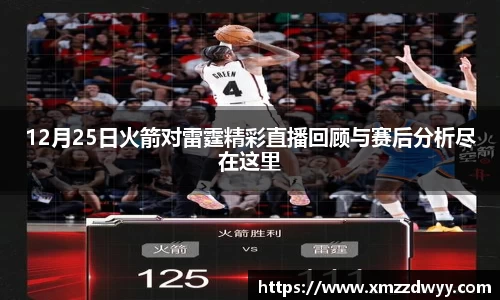 12月25日火箭对雷霆精彩直播回顾与赛后分析尽在这里